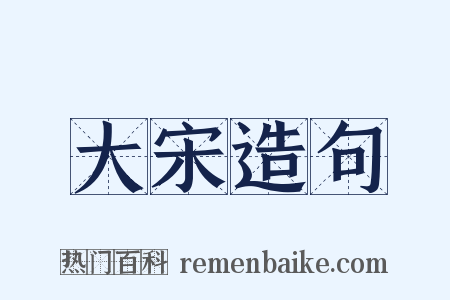 大宋造句是什么意思的图片
